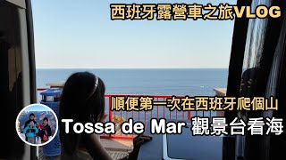 Tossa de Mar觀景台看看海，順便第一次在西班牙爬個山【西班牙露營車之旅 VLOG】亨利與吐司 [upl. by Pelletier763]