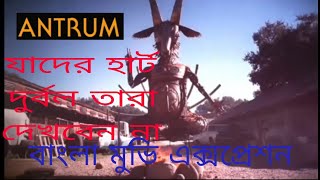 Antrum movie Explained in Bangla  এন্ট্রম পৃথিবীর সবচেয়ে ভয়ংকর মুভি [upl. by True]