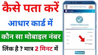 Aadhar card link mobile number kaise pata kare  How to know aadhar link mobile number [upl. by Gnouhk740]