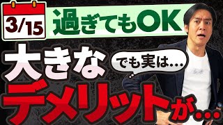 【要注意】確定申告、まだ間に合う！？3月15日を過ぎてもOKの還付申告。しかし、実は大きな落とし穴・デメリットがあります。。 [upl. by Eetak598]