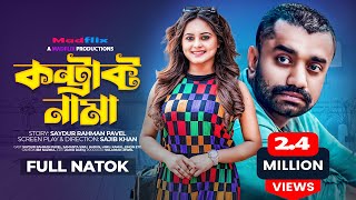 কন্ট্রাক্ট নামা｜Contract Nama｜Full Natok｜Saydur Rahman Pavel｜Shamanta Parveg｜Bangla Natok 2022 [upl. by Amabel]