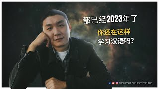 都已经2023年了，你还在这样学习汉语吗？ [upl. by Guenna]