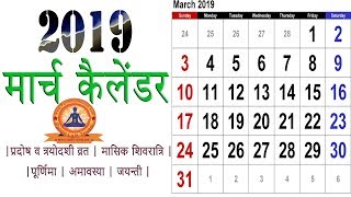 March 2019 Calendar India  2019 March Calendar With Holidays  Hindu Calendar 2019 Festivals [upl. by Devinna]