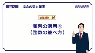 【高校 数学Ａ】 場合の数１９ 順列の活用４ （１１分） [upl. by Atsejam282]