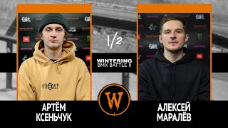 WINTERING BMX BATTLE 2  Артём Ксеньчук VS Алексей Маралёв [upl. by Armond633]