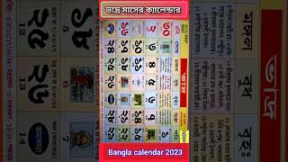 Bangla calendar 2023  বাংলা ক্যালেন্ডার ২০২৩ ভাদ্র মাসের ক্যালেন্ডার gyanmahasamudra shorts [upl. by Anitak]