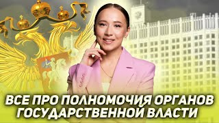 ПОЛНОМОЧИЯ ОРГАНОВ ГОС ВЛАСТИ  МАРАФОН ДЕНЬ 2  ОБЩЕСТВОЗНАНИЕ  ЕГЭ 2022 [upl. by Eggleston]