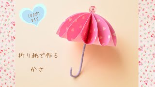 【100均DIY】折り紙で作る傘① [upl. by Atnamas568]