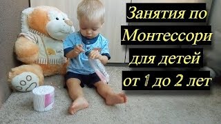 Занятия для детей от 1 до 2 лет по Монтессори [upl. by Veal]