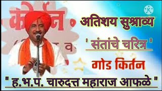 संताची चरित्रे हभपचारुदत्त महाराज आफळे अप्रतिम किर्तन 21Charudatta Aphale Latest Kirtan 2021 [upl. by Nilad]