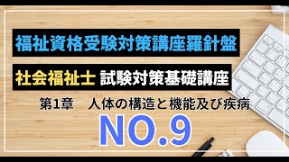 社会福祉士 試験対策基礎講座 NO9 第1章 人体の構造と機能及び疾病 大項目：人の成長・発達 中項目：老化 その6 生活不活発病 その2 [upl. by Elladine]