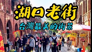 【新竹景點】121 湖口老街內有一整排古色古香的巴洛克式建築與閩南式古蹟，寬敞的街道讓人漫遊其中不僅能感受到懷舊的氛圍，也能品嚐到多樣化的客家美食。還有網路傳說一間被牛肉麵耽誤的豆花店是不是真有其實～ [upl. by Stets109]