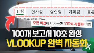 초보자를 위한 엑셀 VLOOKUP 함수 자동화 보고서 만들기  모든 버전 가능  10분 완벽 정리 [upl. by Anitnauq]