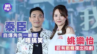 我愛九龍城｜姚樂怡認有戲癮復出拍劇 泰臣開心有靚「老婆」自爆角色一啲都唔搞笑 [upl. by Adnilemreh]