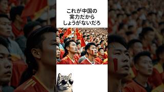 中国とのW杯アジア最終予選で日本が大勝した結果、中国国内では「恥辱」と報じられたことが話題に。 [upl. by Lontson]