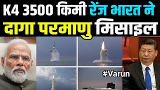 3500 KM रेंज  भारत ने अचानक क्यों दागा K4 परमाणु मिसाइल gchills 9pm varun [upl. by Phipps]