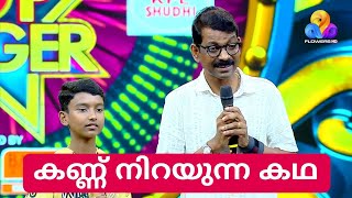 നിങ്ങൾക്ക് സങ്കടം വരും  Flowers Top Singer Season 5 Episode 4 Video [upl. by Aronoff534]