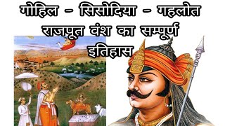 सूर्यवंशी गोहिल सिसोदिया और गहलोत राजपूतो का गौरवशाली इतिहास  Sisodiya Gohil and Gahlot History [upl. by Kamal438]