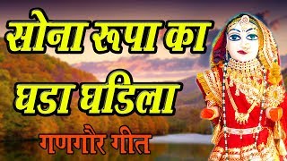 New Gangaur Song 2020  Khela Gangaur  01  Sona Rupa  Vaisali Sen [upl. by Ynohtnanhoj]