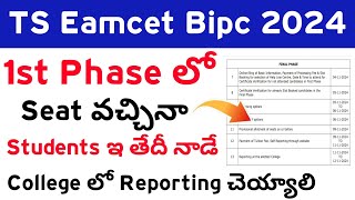 TS Eamcet Bipc 2024 1st Phase College Reporting Date  Ts Eamcet bipc 2024 Reporting at Allotted Clg [upl. by Dorraj]