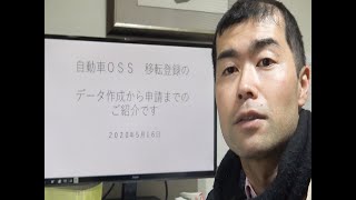 自動車OSS 移転登録のデータ作成と申請まで（Ｇトライを用いて） [upl. by Alathia]