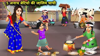 5 अनाथ बेटियो की अमीर घमंडी चाची  5 Anath Betiyon Ki Jalim Chachi  magical moral story in Hindi [upl. by Arondel329]