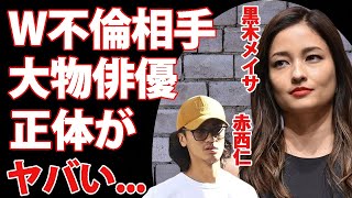 黒木メイサの赤西仁と離婚の原因と言われるW不倫不倫相手の俳優の正体がヤバすぎた！映画『クローズ』でも有名な女優の女優復帰の真相子供達の現在に驚きを隠せない [upl. by Otrevlig]