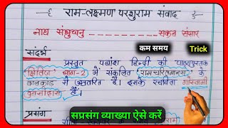 Saprasang vyakhya kaise karensandarbh prasang vyakhyaram lakshman parshuram samvad vyakhya 10th [upl. by Nevek977]