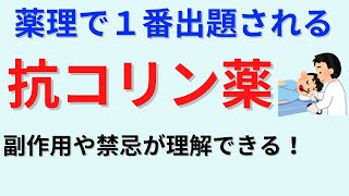 国試合格のために理解必須！！抗コリン薬など自律神経作用薬について解説 国試問題も30問出題 [upl. by Lesser102]