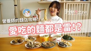 【營養師出去吃EP9】吃麵店要小心！不要踩到熱量地雷喔！ [upl. by Alvis]