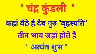 चंद्र कुंडली में विभिन्न भावों में विराजमान देव गुरु और उनके फल।Jupiter results in moon chart। [upl. by Maitilde]