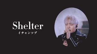 【日本語字幕】Shelterシェルター이창섭イチャンソプ【和訳】 [upl. by Conlen]