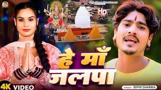 VIDEO हे मां जलपा BipinSharma का न्यू मगही देवी गीत He Maa Jalapa Viralvideo song [upl. by Gilroy]