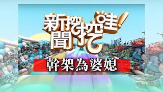 新聞挖挖哇：幹架為婆媳20181016（黃宥嘉、高仁和、周映君、羅友志、游乾桂） [upl. by Carpio]