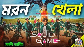 SQUID GAME  Bangla Dubbing Recap  ARtStory [upl. by Tnelc]