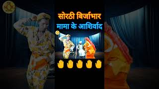 Short  Sorthi Birjabhar  Nautanki Nach Programe  Jogi Birjabhar  Nach [upl. by Favianus]