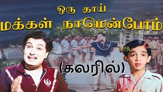 ஒரு தாய்மக்கள் Oru thaai Makkal naamenbom Song 4K HD Video mgrsongs tamiloldsongs [upl. by Iv]