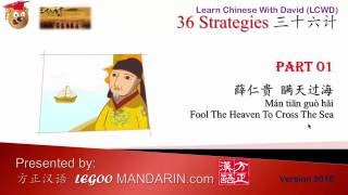 36 Strategies 01 瞒天过海 Fool The Heaven To Cross The Sea Full Edeo YouTube [upl. by Aisac629]