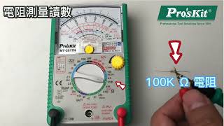 Proskit 寶工 MT2017N 26檔指針型防誤測三用電錶 基礎操作 三用電表教學 [upl. by Suhsoj38]