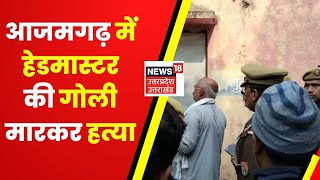 Azamgarh News  आजमगढ़ में Headmaster की गोली मारकर हत्या मामले की जांच में जुटी Police । [upl. by Vel313]