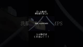 【16歳が】洗脳  RADWIMPS を全力で弾き語りました！ 【歌ってみた 】ギター [upl. by Roberto]