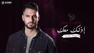 يعقوب شاهين  إذنك معك  قريباً  Yacoub Shaheen  Eznak Maak  Soon [upl. by Virendra221]