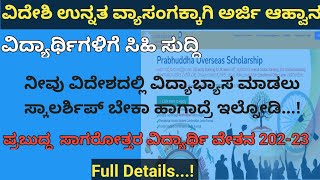 Prabhuddha Overseas Scholarship 202223  Overseas Scholarship for SCST  Abroad Scholarship 2022 [upl. by Garvin342]