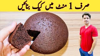 1 Minute Recipe  Cake Recipe Without Oven  No Beater  No Blender  صرف ایک منٹ میں کیک بنائیں [upl. by Nacnud]