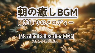 【朝の癒しBGM】healing 癒し 瞑想 meditation 心が落ち着く音楽 relaxingmusic music healingbgm 浄化 [upl. by Milzie]