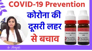 Best homeopathic preventive medicines  बचाव के लिए बेस्ट होम्योपैथिक मेडिसिन्स [upl. by Buyers]