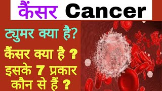 कैंसर क्या है  कैंसर के प्रकार What is Cancer in Hindi  ट्यूमर क्या है ट्यूमर के लक्षण in hindi [upl. by Peggir]