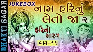 Naam Harinu Leto Jaa  2  Hari No Marag Part 11  Krishna Bhajan  Hari Bharwad Gujarati Bhajan [upl. by Neelrac907]