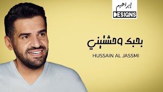 حسين الجسمي  بحبك وحشتيني  Hussain Al Jassmi  Bahebek Wahashtiny [upl. by Ahtnamys]