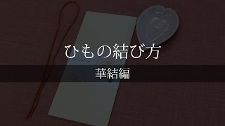 【ペーパーアイテム】動画で確認！ひもの結び方 華結編 [upl. by Ennayhs]